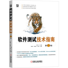 《软件测试技术指南第2版系统覆盖5大软件测试技术主题，深解析软件测试的理论、方法、工具及管理方法，精准定位软件测试痛点》[80M]百度网盘|pdf下载|亲测有效