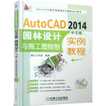《AutoCAD园林设计与施工图绘制实例教程》[62M]百度网盘|pdf下载|亲测有效