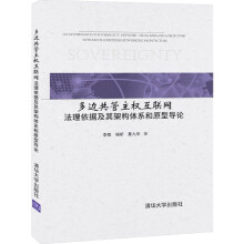 《多边共管主权互联网》[93M]百度网盘|pdf下载|亲测有效