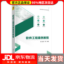 《软件工程案例教程高等学校软件工程专业系列教材张鹏,宁涛》[49M]百度网盘|pdf下载|亲测有效