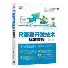 《R语言开发技术标准教程》[54M]百度网盘|pdf下载|亲测有效