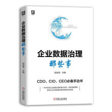 《企业数据治理那些事段效亮机械工业计算机与互联网书籍》[54M]百度网盘|pdf下载|亲测有效