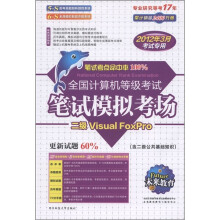 《未来教育·全国计算机等级考试笔试模拟考场：二级VisualFoxpro》[75M]百度网盘|pdf下载|亲测有效