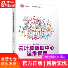 《云计算数据中心运维管理黄华,叶海,凌康水,王斌,刘启良,郭锡泉》[98M]百度网盘|pdf下载|亲测有效