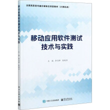《移动应用软件测试技术与实践李月峰,秦晓燕编书籍》[46M]百度网盘|pdf下载|亲测有效