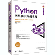 《Python网络爬虫案例实战》[55M]百度网盘|pdf下载|亲测有效