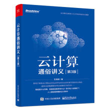 《云计算通俗讲义第3版王良明数据库技术原理及应用数据分析基础教程云计算开发运维专业教材大数据分析师系统》[51M]百度网盘|pdf下载|亲测有效
