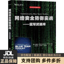 《网络安全防御实战——蓝军武器库纳迪斯·坦纳著贾玉彬》[52M]百度网盘|pdf下载|亲测有效