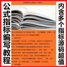 《股票指标公式编写教程内含多个源码看盘选股通达信指标公式课程U盘实物发货》[96M]百度网盘|pdf下载|亲测有效