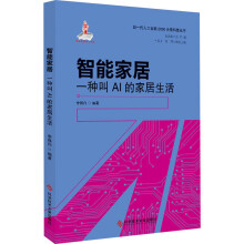 《智能家居一种叫AI的家居生活》[97M]百度网盘|pdf下载|亲测有效