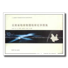 《云南省地球物理地球化学图集陈元坤，杨功，李开毕，谢岿锐，计克谦等著地质》[79M]百度网盘|pdf下载|亲测有效
