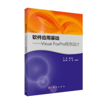 《软件应用基础：VisualFoxPro程序设计》[44M]百度网盘|pdf下载|亲测有效