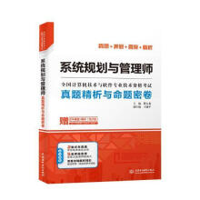 《系统规划与管理师真题精析与命题密卷薛大龙计算机与互联网》[84M]百度网盘|pdf下载|亲测有效