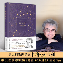 《速发时间的秩序卡洛·罗韦利著七堂极简物理课时间简史七堂极简科学起源课自然科学哲学物理学书》[84M]百度网盘|pdf下载|亲测有效
