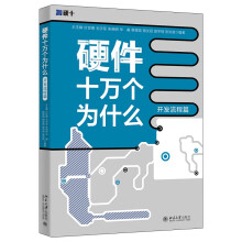 《硬件十万个为什么：开发流程篇王玉皞，朱晓明，付世勇北京》[56M]百度网盘|pdf下载|亲测有效