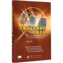 《计算机监控系统的仿真开发-随书附光盘一张马玉春计算机与互联网》[49M]百度网盘|pdf下载|亲测有效