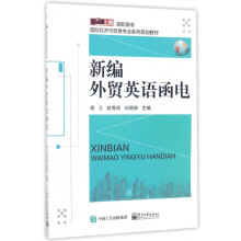 《新编外贸英语函电》[65M]百度网盘|pdf下载|亲测有效