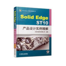 《SolidEdgeST产品设计实例精解计算机与互联网北京兆迪科技有限公司编著机械工业出》[87M]百度网盘|pdf下载|亲测有效
