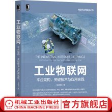 《官网工业物联网平台架构关键技术与应用实践胡典钢工业物联网平台架构工业物联网关键技术工业物联网案例分析数字化转型书籍》[53M]百度网盘|pdf下载|亲测有效