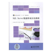 《SQLServer数据库项目化教程计算机与互联网李蕾，袁芬，马荣飞主编北京师范9》[45M]百度网盘|pdf下载|亲测有效
