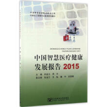 《中国智慧医疗健康发展报告.》[44M]百度网盘|pdf下载|亲测有效