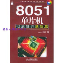 《单片机研究基础篇林伸茂白雁钧》[57M]百度网盘|pdf下载|亲测有效