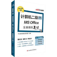 《计算机二级考试中公计算机二级无纸化考试MSOffice全真模拟3合1中公教育优就业研究院》[69M]百度网盘|pdf下载|亲测有效