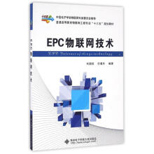 《EPC物联网技术刘国柱作书籍》[92M]百度网盘|pdf下载|亲测有效