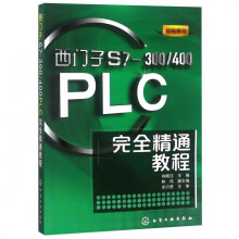 《西门子S7-\PLC完全精通教程》[84M]百度网盘|pdf下载|亲测有效