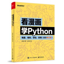 《看漫画学Python：有趣、有料、好玩、好用》[94M]百度网盘|pdf下载|亲测有效