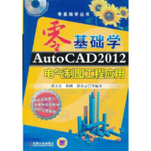 《零基础学AutoCAD电气制图工程应用》[82M]百度网盘|pdf下载|亲测有效
