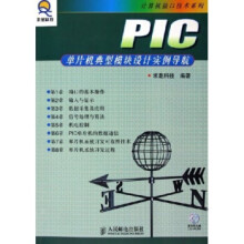 《PIC单片机典型模块设计实例导航》[57M]百度网盘|pdf下载|亲测有效
