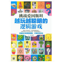 《挑战爱因斯坦:越玩越聪明的逻辑游戏》[93M]百度网盘|pdf下载|亲测有效