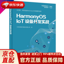 《HarmonyOSIoT设备开发实战江苏润和》[78M]百度网盘|pdf下载|亲测有效