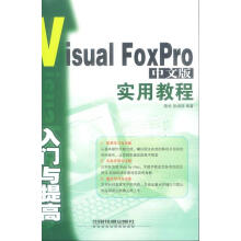 《VisualFoxPro中文版入门与提高实用教程》[75M]百度网盘|pdf下载|亲测有效