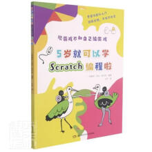 《5岁就可以学Scratch编程啦劳尔·拉贝拉湖南科学技术计算机与互》[71M]百度网盘|pdf下载|亲测有效