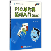 《PIC单片机轻松入门》[82M]百度网盘|pdf下载|亲测有效