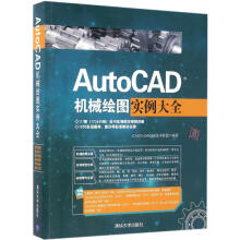 《AutoCAD机械绘图实例大全CAD》[84M]百度网盘|pdf下载|亲测有效