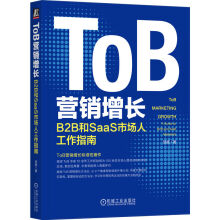 《ToB营销增长：B2B和SaaS市场人工作指南》[68M]百度网盘|pdf下载|亲测有效