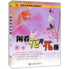 《闲看花开花落北京联合出版公司计算机与互联网书籍》[60M]百度网盘|pdf下载|亲测有效