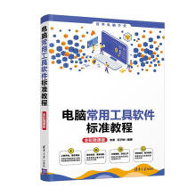 《电脑常用工具软件标准教程李勇》[93M]百度网盘|pdf下载|亲测有效
