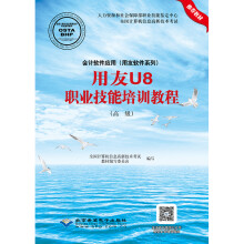 《会计软件应用用友U8职业技能培训教程》[55M]百度网盘|pdf下载|亲测有效