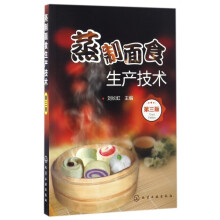 《蒸制面食生产技术》[87M]百度网盘|pdf下载|亲测有效