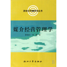 《媒介经营管理学》[67M]百度网盘|pdf下载|亲测有效