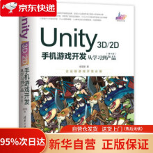 《Unity3D\2D手机游戏开发：从学习到产品金玺曾》[70M]百度网盘|pdf下载|亲测有效
