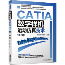 《CATIA数字样机——运动仿真技术刘宏新郭丽峰辅助设计工程计算CATIA计算机仿真应用软件》[41M]百度网盘|pdf下载|亲测有效