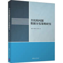《全比较问题数据分发策略研究高静,李雷孝,田玉楚书籍》[79M]百度网盘|pdf下载|亲测有效