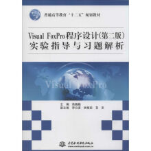 《VisualFoxPro程序设计实验指导与习题解析》[45M]百度网盘|pdf下载|亲测有效