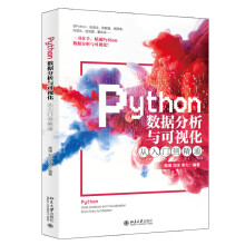 《Python数据分析与可视化从入门到精通高博,刘冰,李力北京》[74M]百度网盘|pdf下载|亲测有效