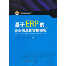《基于ERP的企业信息化实施研究》[60M]百度网盘|pdf下载|亲测有效